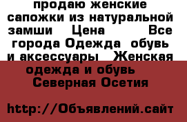 продаю женские сапожки из натуральной замши. › Цена ­ 800 - Все города Одежда, обувь и аксессуары » Женская одежда и обувь   . Северная Осетия